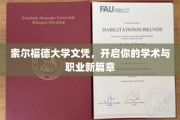 解锁未来，索尔福德大学文凭成就非凡生涯！