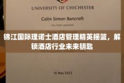 锦江理诺士，培育酒店精英，开启行业未来之门