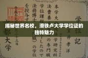 解码滑铁卢荣耀，探寻学位证的非凡魅力