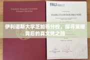 揭开伊利诺斯大学芝加哥分校荣耀背后的真实学历奥秘