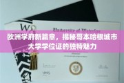 哥本哈根城市大学学位证，开启欧洲教育新纪元的璀璨明珠