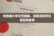 利物浦大学学位背后的传奇揭秘，一探究竟的学术之旅