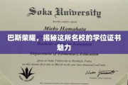 巴斯学府，探索学位证书背后的非凡魅力