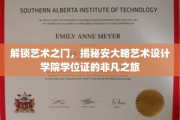 探索安大略艺术设计学院的学位证传奇，一场视觉与创意的奇妙之旅