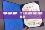 马赛战果揭晓，揭秘辉煌篇章中的三大璀璨亮点