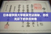 日本国学院大学精英身份之谜，名校背后的学历传奇解析