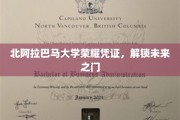 北阿拉巴马大学荣耀证书，助你开启成功新征程