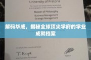 探寻华威传奇，全球顶级学府的卓越学术之旅