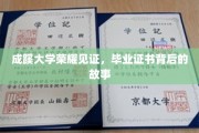 成蹊荣耀，揭秘毕业证书背后的不凡历程