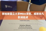 新加坡国立大学MBA光环，开启非凡职场人生新篇章
