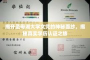 探寻圣母湖大学文凭背后的真相，一场揭秘学历认证的深度探索