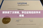 探寻诺丁汉辉煌，学位证背后的学术秘境