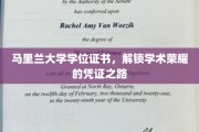 马里兰大学学位证书，开启学术巅峰之旅的荣耀通行证