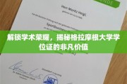 揭开格拉摩根大学学位证背后的学术荣耀之路