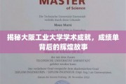 探寻大阪工业大学卓越成就，揭开学术殿堂的璀璨篇章
