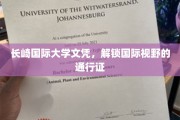 长崎国际大学文凭，开启全球视野的大门