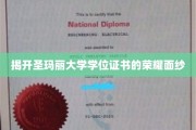 探寻圣玛丽大学学位证书背后的辉煌荣耀