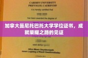 荣耀启航，曼尼托巴托大学学位证书，见证非凡成就时刻