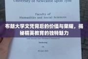布朗大学文凭的光环，解码精英教育的非凡吸引力
