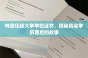 探寻林登伍德大学学位证书背后的真实学历传奇