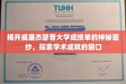 解码威廉杰瑟普大学成绩单，解锁学子学术成就之门