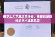 英国威尔士大学，解码卓越学术成就的秘密殿堂