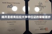 探寻圣塔克拉拉大学学位证的尊贵之谜