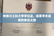 学位荣耀之路，神奈川工科大学证照背后的学术传奇