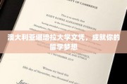 澳洲堪培拉大学文凭，开启你的国际学术新篇章