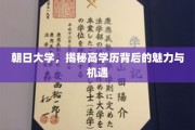 解码高学历之光，朝日大学的魅力与无限机遇揭晓