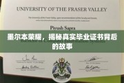 墨尔本荣耀，揭秘真实毕业证书背后的故事