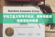 校园星光熠熠，千叶工业大学学子如何成就非凡成绩单？
