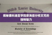 康科迪亚摩海德分校文凭，解锁不凡未来的密钥