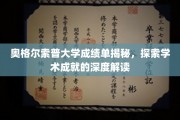 奥格尔索普大学成绩单背后，解码学术卓越的秘密