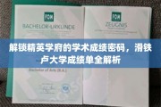 揭开滑铁卢大学学术成绩的奥秘，解码精英学府的成就之路