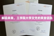 未来职场通行证，揭秘工学院文凭的无限潜能