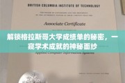 揭秘格拉斯哥大学成绩单背后的学术密码