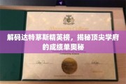 达特茅斯精英榜背后的秘密，顶尖学府成绩单的深度解读