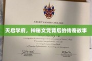 天启学府，揭秘神秘文凭的传奇溯源