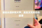 水原科技大学文凭之谜，揭开学历背后的秘密世界