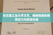 名古屋工业大学文凭背后，揭秘学历背后的教育魅力与职场竞争优势
