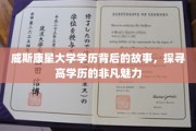 解码威斯康星大学学位，揭秘高学历背后的非凡吸引力