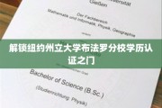 纽约州立大学布法罗分校学历认证攻略，轻松开启你的学历认证之旅