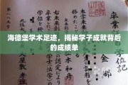 探寻海德堡学子的辉煌成就，揭秘学术旅程的璀璨足迹