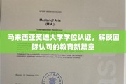 跨越国界，英迪大学学位认证引领全球教育新里程