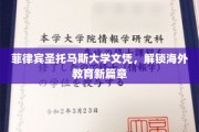跨越海疆，菲律宾圣托马斯大学文凭引领留学新境界
