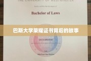 探寻巴斯大学荣耀证书的幕后传奇