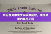 台湾中央大学，揭秘学术宝库中的璀璨明珠