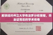 探寻纽约州立布法罗分校辉煌足迹，毕业证书背后的学术传奇之旅