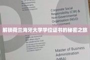探秘荷兰海牙大学，学位证书背后的非凡旅程